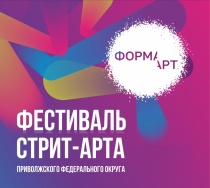 Саратов: В Саратовской области состоится Фестиваль уличного искусства Приволжского федерального округа «ФормART»