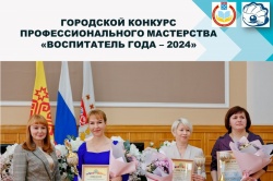 Чебоксары: В городе стартовал городской конкурс профессионального мастерства «Воспитатель года – 2024»