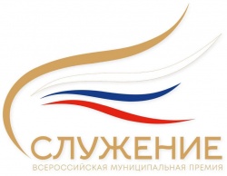 ВАРМСУ: Почти 19 тысяч заявок поступило на Всероссийскую муниципальную премию «Служение»