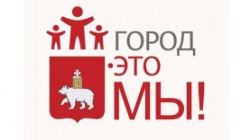 Пермь: В городе подвели итоги реализации проектов конкурса «Город – это мы»