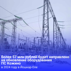 Йошкар-Ола: В 2024 году на обновление оборудования подстанции Кожино будет направлено более 57 млн рублей