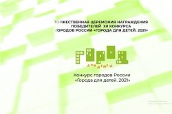 Новочебоксарск: Муниципалитет получил награду за победу во Всероссийском конкурсе "Города для детей. 2021"