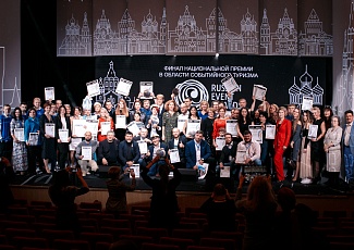 Продолжается прием заявок и проектов на соискание Национальной премии в области событийного туризма Russian Event Awards 2019.