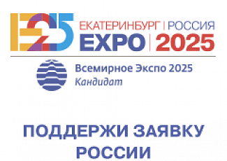 О поддержке выдвижения Екатеринбурга в качестве российского кандидата на проведение ЭКСПО 2025