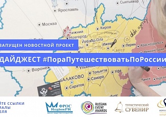 Команда Фонд развития общественных связей "Region PR" выпустила пилотную версию дайджеста #ПораПутешествоватьПоРосии 