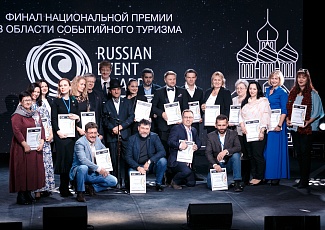 Продолжается прием заявок и проектов на соискание Национальной премии в области событийного туризма Russian Event Awards 2019.