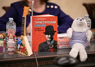 В Москве состоялась презентация книги «Туристический сувенир: от идеи до туриста»