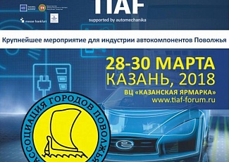 С 28 по 30 марта 2018 года в выставочном центре «Казанская ярмарка» состоится Международный Форум Автомобилестроения TIAFsupported by automechanika