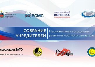 17 мая в Москве состоялось учредительное собрание «Национальной ассоциации развития местного самоуправления»