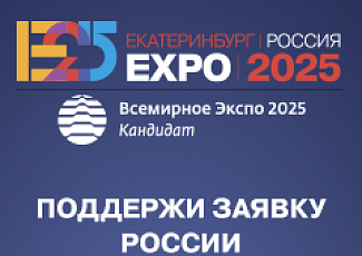О поддержке выдвижения Екатеринбурга в качестве российского кандидата на проведение ЭКСПО 2025