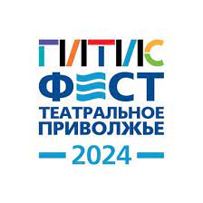 ПФО: Открытие фестиваля «ГИТИСФЕСТ. Театральное Приволжье 2024»