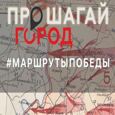 Стерлитамак: В городе появился интерактивный «Маршрут Победы» по местам памяти Великой Отечественной войны, который разработан жителями в рамках Всероссийского проекта Фонда развития моногородов «Прошагай город».