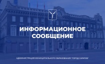 Саратов: Внесены изменения в муниципальную программу «Социальная поддержка отдельных категорий граждан муниципального образования «Город Саратов» на 2021-2023 годы»