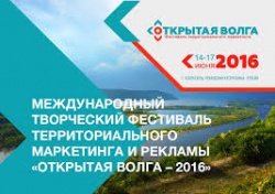 С 23 мая по 10 июня 2016 года, в рамках Международного фестиваля территориального маркетинга и рекламы «Открытая Волга-2016», состоится конкурс Ассоциации городов Поволжья по разработке рекламного плаката на тему «Отдыхай в Поволжье». 