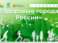 Ульяновск: Два проекта администрации одержали победу в III конкурсе «Здоровые города России»