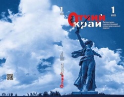 Волгоград: Волгоградские писатели и краеведы выпустили журнал к 80-летию Сталинградской Победы