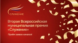 ВАРМСУ: Стартовал прием заявок на IV Всероссийскую муниципальную премию «Служение»
