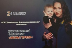 Волгоград: В Доме офицеров открылась экспозиция проекта «Жёны Героев»