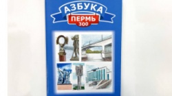 Пермь: 50 детских садов и школ города получили издание «Азбука.Пермь-300»