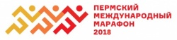 Пермь:  С 8 по 9 сентября 2018 г. пройдёт II Пермский международный марафон