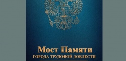 Нижний Новгород: Энциклопедию «Мост Памяти - Город трудовой доблести Нижний Новгород» можно прочесть в электронном виде