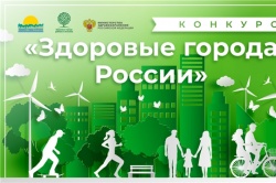 Новочебоксарск: Муниципалитет стал лауреатом форума "Здоровые города России"