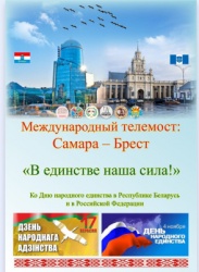 Самара: «В единстве наша сила!» - с Брестом организуют Международный телемост