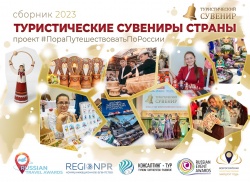 В апреле по итогам Всероссийского конкурса «Туристический сувенир» будет выпущен электронный сборник «Туристические сувениры страны».