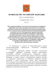 Опубликовано постановление Правительства Российской Федерации от 02.02.2024 № 112