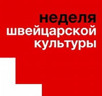 Ижевск: в городе подвели итоги Недели Швейцарской культуры.