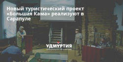 Сарапул: В городе будет реализован новый туристический проект «Большая Кама»