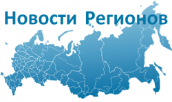 Запущен новый информационный портал развития субъектов РФ - РИА «Новости регионов России»