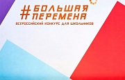 Саранск: Школьники города стали победителями Всероссийского конкурса "Большая перемена"