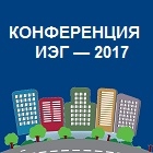 Исполнительный директор АГП Владимир Репринцев принял участие в конференции Фонда «Институт экономики города» 15 сентября 2017 года в Москве.