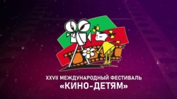 Самара: В городе проходит XXVII Международный фестиваль «Кино – детям»