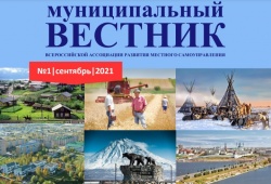 Всероссийская ассоциация развития местного самоуправления: Ассоциация начала выпускать информационный дайджест «Муниципальный вестник»