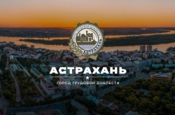 Астрахани присвоено звание «Город трудовой доблести»