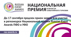 4 – 6 октября в Балаково состоится финал регионального конкурса Национальной премии Russian Event Awards ПФО и УФО 