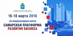 16 -17 марта 2016г. в городе Самаре состоятся практический семинар по организации работы органов МСУ по привлечению и сопровождению инвестиционных проектов и круглый стол «Опыт реализации проектов муниципально-частного партнёрства»