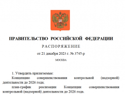 ОКМО: Правительство России опубликовало Концепцию совершенствования контрольной (надзорной) деятельности до 2026 года