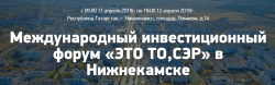 11-12 апреля 2019 года в городе Нижнекамск состоится Международный инвестиционный форум «ЭТО ТО,СЭР!»