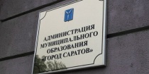 Саратов: В городе разработан проект административного регламента исполнения муниципального жилищного контроля