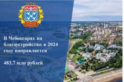 Чебоксары: В городе на реализацию программ благоустройства в 2024 году направляется 483,7 млн рублей