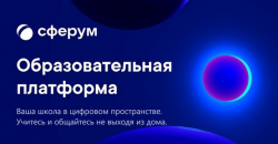 Ижевск: Все школы города подключились к платформе «Сферум»