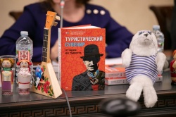 В Москве состоялась презентация книги «Туристический сувенир: от идеи до туриста»