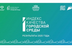 Министерство строительства России: Среднее значение Индекса качества городской среды в России за 2020 год выросло до 177 баллов