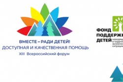 Новочебоксарск: На всероссийском форуме «Вместе – ради детей!» Новочебоксарск стал победителем в номинации «Мы – рядом!»