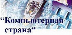 Подведены итоги XXII Открытого международного очно-дистанционного фестиваля "Компьютерная страна"