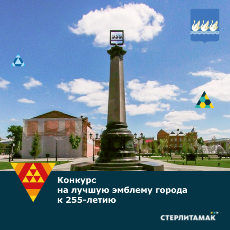 Стерлитамак: Городу - 255 лет!