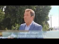 Сызрань: Николай Лядин встретился с кураторами проекта создания сызранской набережной